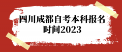 四川成都自考本科报名时间2023