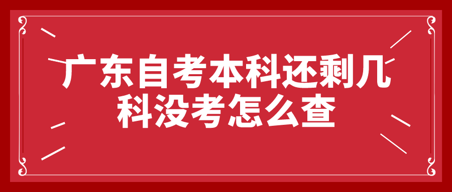 广东自考本科还剩几科没考怎么查