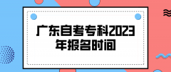 广东自考专科2023年报名时间