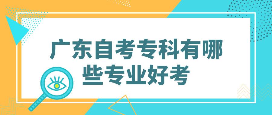 广东自考专科有哪些专业好考