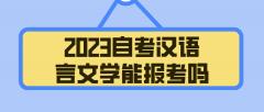 2023自考专科汉语言文学还能报考吗