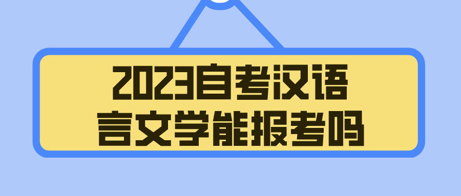 2023自考专科汉语言文学还能报考吗