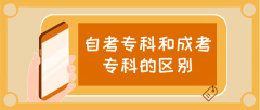 自考专科和成考专科的区别