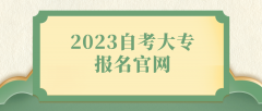 2023自考大专报名官网