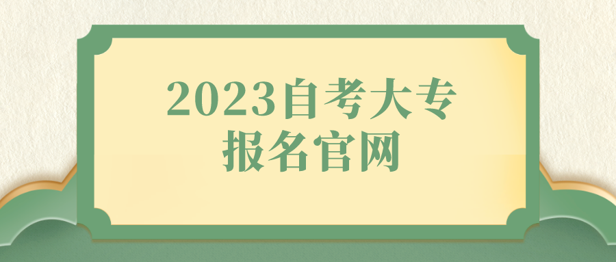 2023自考大专报名官网