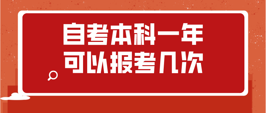 自考本科一年可以报考几次