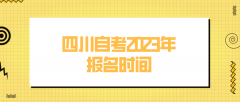 四川自考2023年报名时间