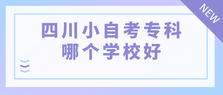 四川小自考专科哪个学校好