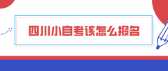 四川小自考该怎么报名