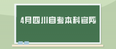 4月四川自考本科官网