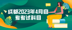 成都2023年4月自考考试科目