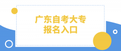 2023广东自考大专报名入口