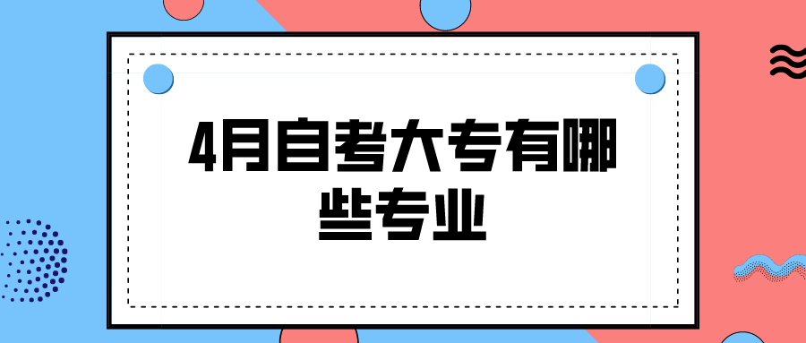 4月自考大专有哪些专业