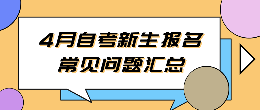 4月自考新生报名常见问题汇总