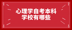 心理学专业自考本科学校有哪些