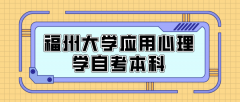 福州大学应用心理学专业自考本科