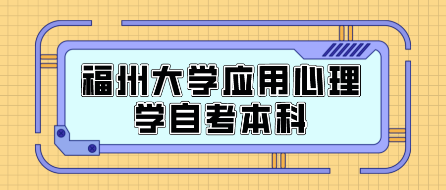 福州大学应用心理学自考本科