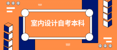 室内设计专业自考本科