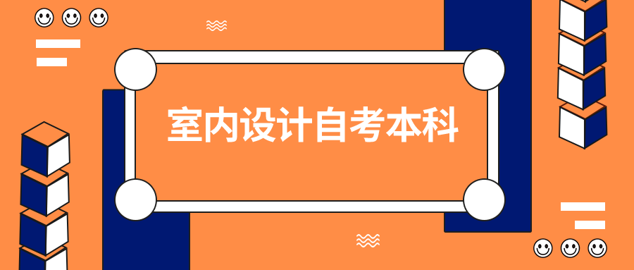 室内设计自考本科