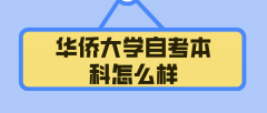 福建华侨大学自考本科怎么样