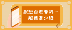 报班自考专科一般需要多少钱