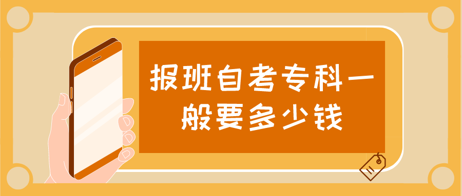 报班自考专科一般要多少钱