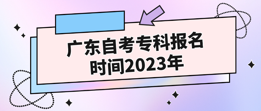 广东自考专科报名时间2023年