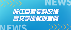 浙江自考专科汉语言文学还能报考吗