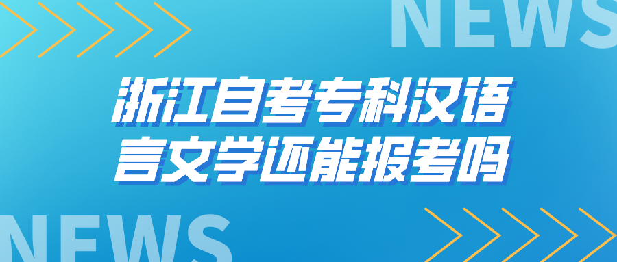 浙江自考专科汉语言文学还能报考吗