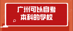 广州可以报名自考本科的学校