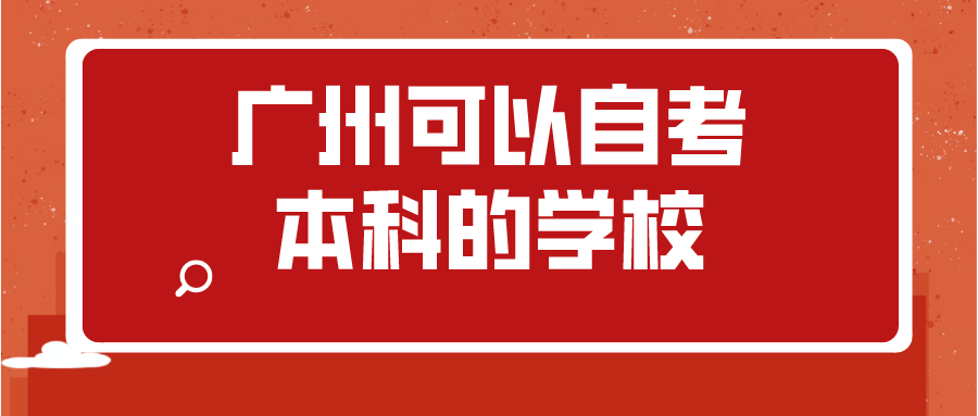 广州可以自考本科的学校