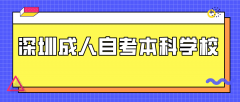 深圳成人自考本科学校有哪些