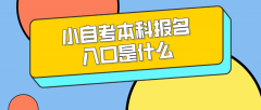 小自考报名入口官网2025年