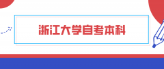 浙江大学自考本科怎么样