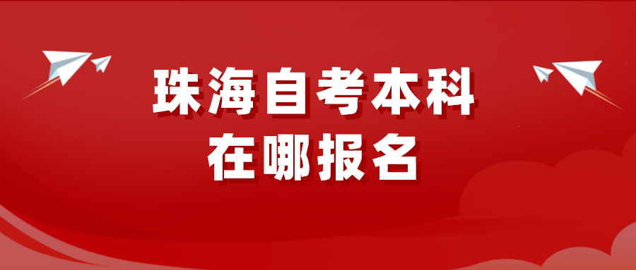 珠海自考本科在哪报名