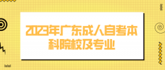 2023广东成人自考本科院校及专业