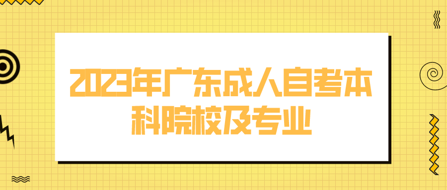 2023年广东成人自考本科院校及专业