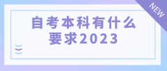 自考本科有什么要求2023