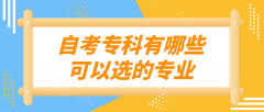 自考专科有哪些可以选的专业