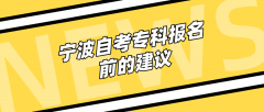 宁波自考专科报名前的建议