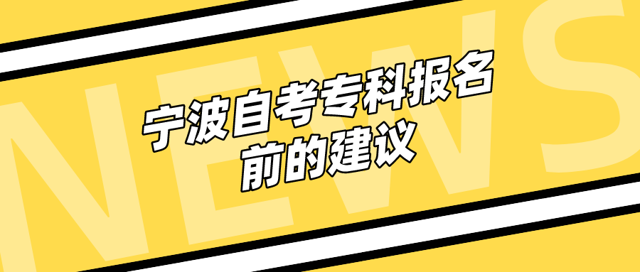 宁波自考专科报名前的建议