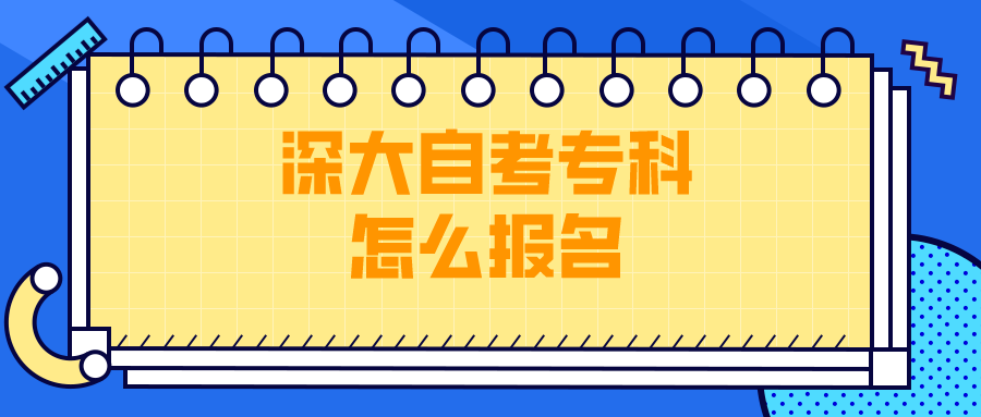 深大自考专科怎么报名