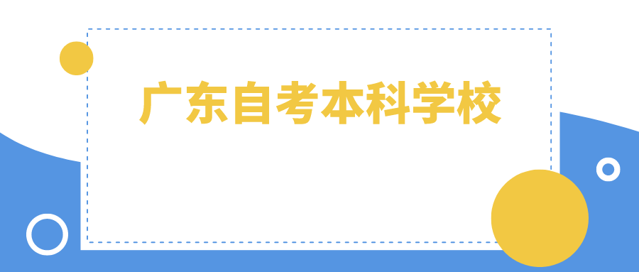 广东自考本科学校