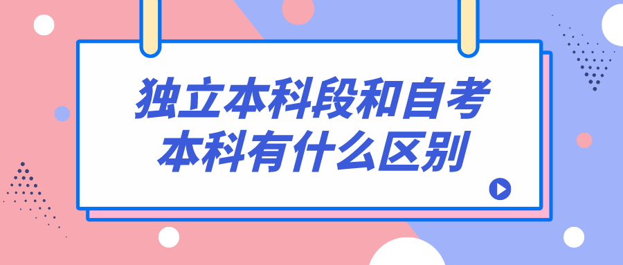 独立本科段和自考本科有什么区别