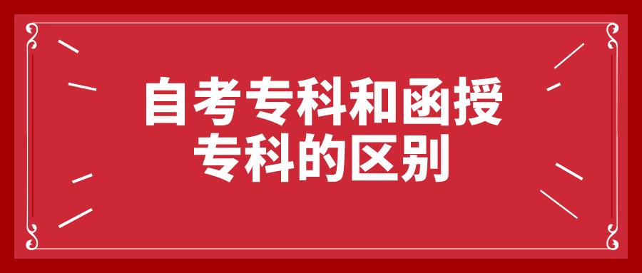 自考专科和函授专科的区别