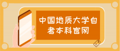 中国地质大学自考本科官网是什么