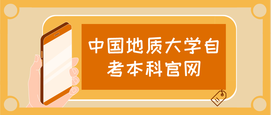 中国地质大学自考本科官网