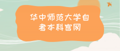 华中师范大学自考本科官网是什么