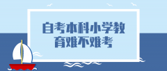 厦门医学院自考本科护理专业怎么样