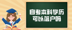 自考本科学历可以落户吗